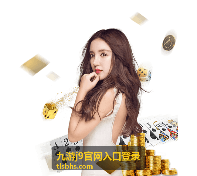 九游j9官网入口登录密码找回流程