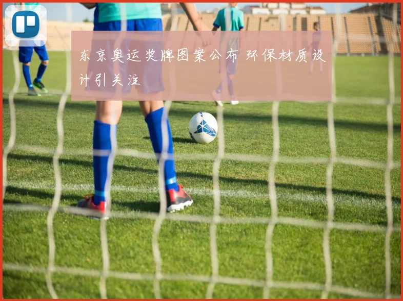 东京奥运奖牌图案公布 环保材质设计引关注