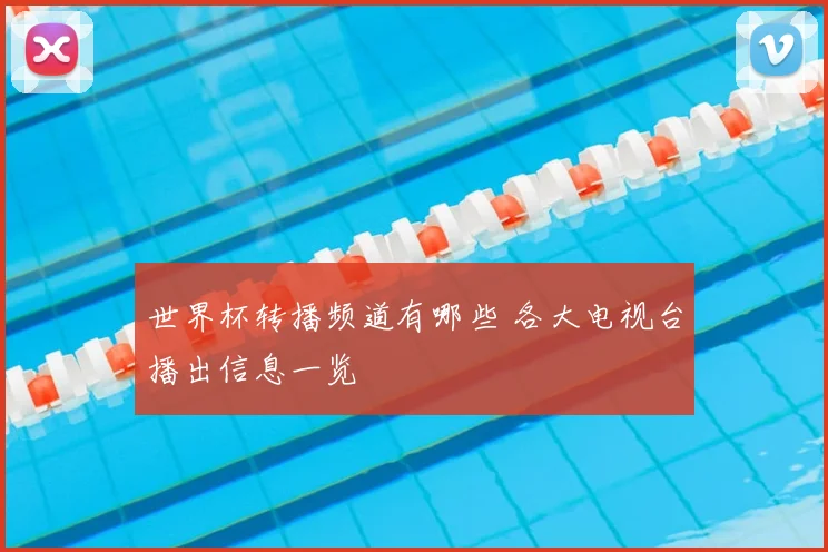 世界杯转播频道有哪些 各大电视台播出信息一览