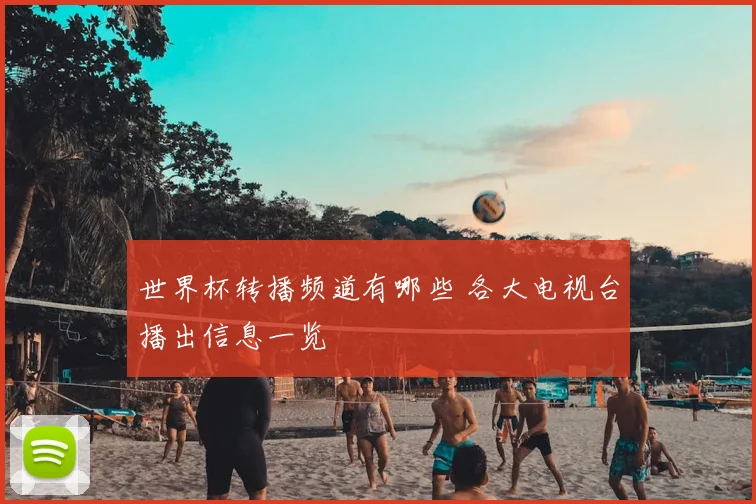 世界杯转播频道有哪些 各大电视台播出信息一览