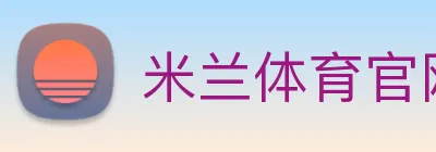 米兰体育官网登陆 logo